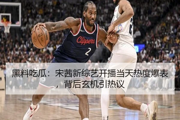 黑料吃瓜：宋茜新综艺开播当天热度爆表，背后玄机引热议